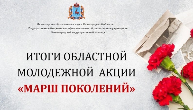 ОБЛАСТНАЯ МОЛОДЕЖНАЯ АКЦИЯ "МАРШ ПОКОЛЕНИЙ" | ИТОГИ